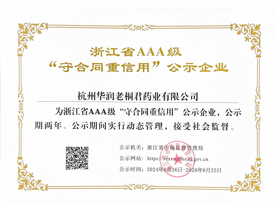 浙江省AAA級“守合同，重信用”公示企業(yè)