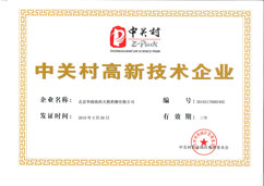 中關村高新技術企業(yè)2016
