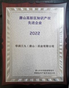 唐山高新區(qū)知識產(chǎn)權(quán)先進企業(yè)