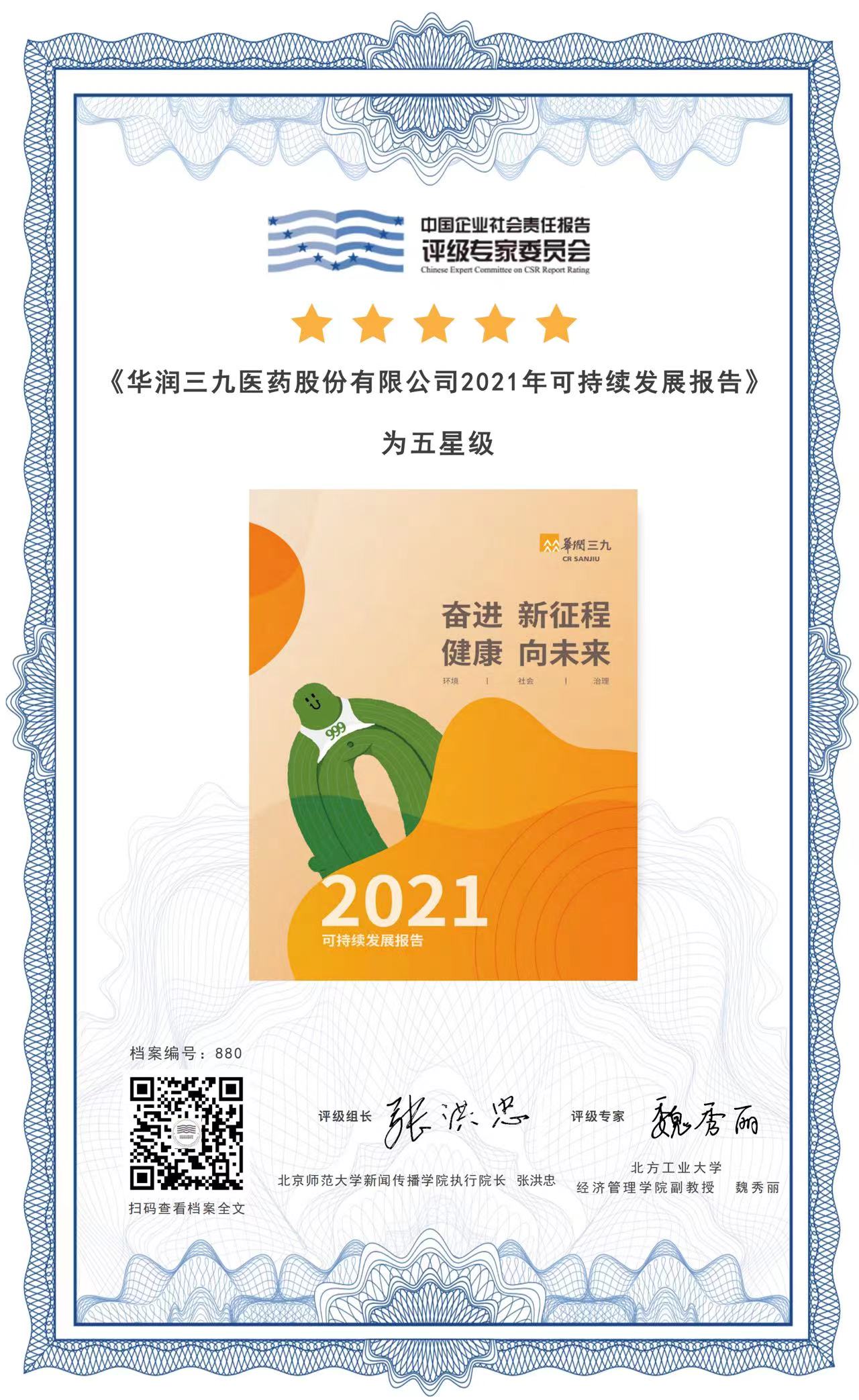 華潤三九2021年可持續(xù)發(fā)展報(bào)告五星評級結(jié)果.jpg