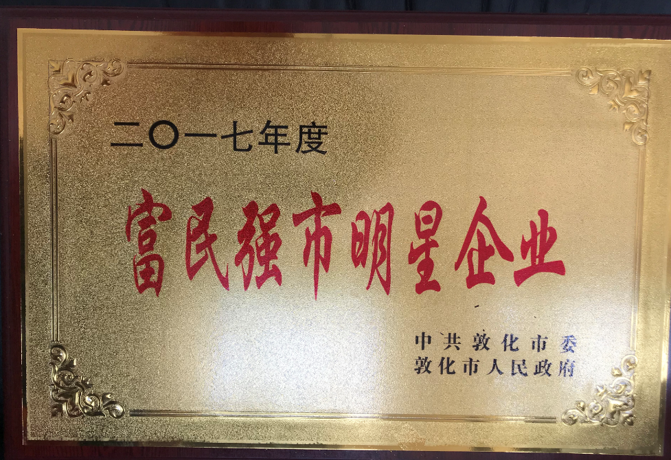 公司被評(píng)為富民強(qiáng)市明星企業(yè)。