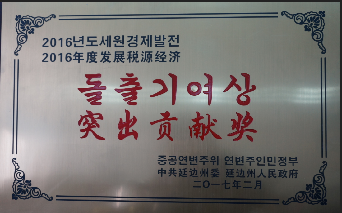 公司被授予突出貢獻(xiàn)獎(jiǎng)。