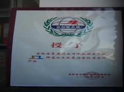 益血生膠囊被評(píng)為吉林省名牌產(chǎn)品。